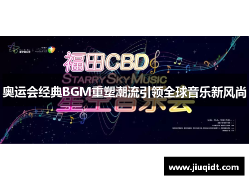 奥运会经典BGM重塑潮流引领全球音乐新风尚