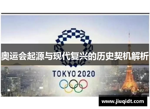 奥运会起源与现代复兴的历史契机解析