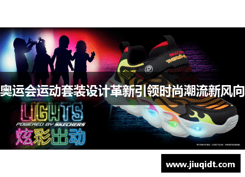 奥运会运动套装设计革新引领时尚潮流新风向