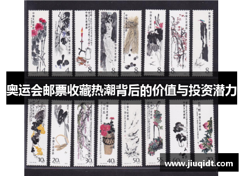 奥运会邮票收藏热潮背后的价值与投资潜力